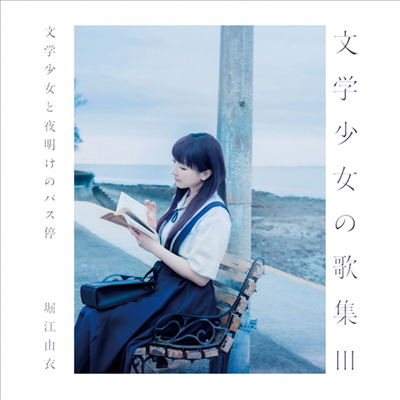 Horie Yui (호리에 유이) - 文學少女の歌集 III -文學少女と夜明けのバス停- (CD)