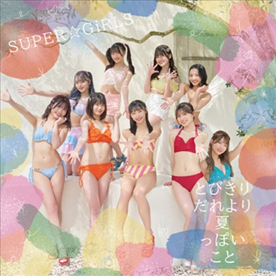 Super☆Girls (슈퍼걸스) - とびきりだれより夏っぽいこと (CD+Blu-ray)