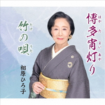 Aihara Hiroko (아이하라 히로코) - 博多宵燈り/竹の唄 (CD)