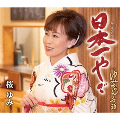 Sakura Yumi (사쿠라 유미) - 日本一やで (CD)