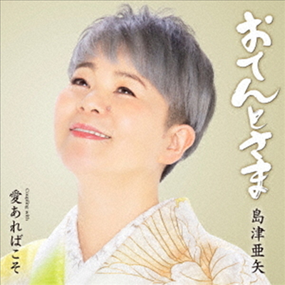 Shimazu Aya (시마즈 아야) - おてんとさま (CD)