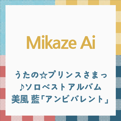 Mikaze Ai (Aoi Shota) - うたの☆プリンスさまっ♪ソロベストアルバム 美風 藍 「アンビバレント」 (CD)
