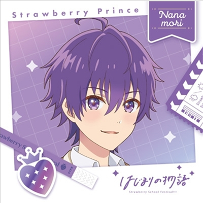 Strawberry Prince (스토푸리) - はじまりの物語 (Nanamori Ver.) (초회한정반)(CD)