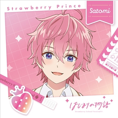 Strawberry Prince (스토푸리) - はじまりの物語 (Satomi Ver.) (초회한정반)(CD)