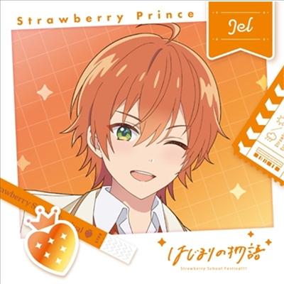 Strawberry Prince (스토푸리) - はじまりの物語 (Jel Ver.) (초회한정반)(CD)