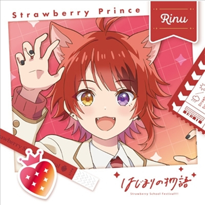 Strawberry Prince (스토푸리) - はじまりの物語 (Rinu Ver.) (초회한정반)(CD)