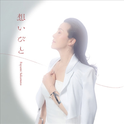Sakamoto Fuyumi (사카모토 후유미) - 想いびと (CD)