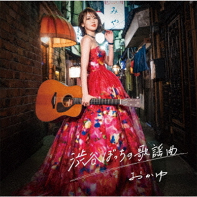 Okayu (오카유) - 澁谷ぼっちの歌謠曲 (遙かな人へ Ver.)(CD)