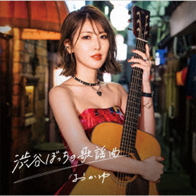 Okayu (오카유) - 澁谷ぼっちの歌謠曲 (ミッドナイト Ver.)(CD)