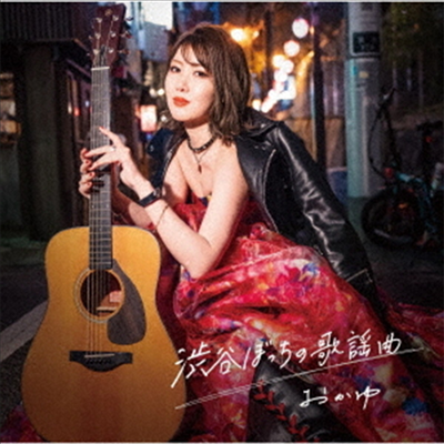 Okayu (오카유) - 澁谷ぼっちの歌謠曲 (八起き Ver.)(CD)