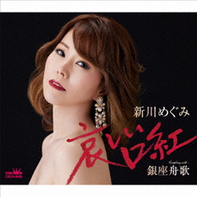 Shinkawa Megumi (신카와 메구미) - 哀しい口紅/銀座舟歌 (CD)
