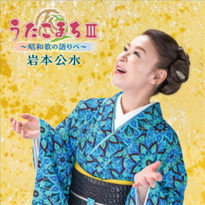 Iwamoto Kumi (이와모토 쿠미) - うたこまちIii~昭和歌の語りべ~ (CD)