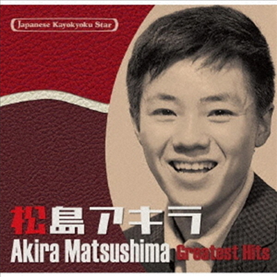 Matsushima Akira (마츠시마 아키라) - 日本の流行歌スタ-たち(54)松島アキラ (CD)