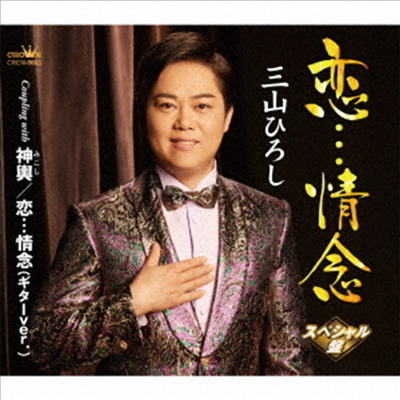 Miyama Hiroshi (미야마 히로시) - 戀…情念/神輿/戀…情念 (ギタ-Ver.) (スペシャル Ver.)(CD)
