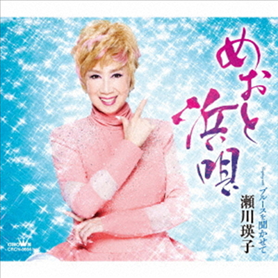 Segawa Eiko (세가와 에이코) - めおと浜唄/ブル-スを聞かせて (CD)