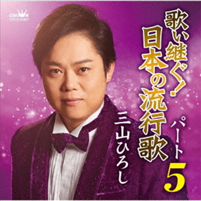 Miyama Hiroshi (미야마 히로시) - 歌い繼ぐ!日本の流行歌 パ-ト5 (CD)