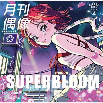 Gekkan Idol (월간아이돌) - Superbloom Feat.日向ハル (フィロソフィ-のダンス)(CD)