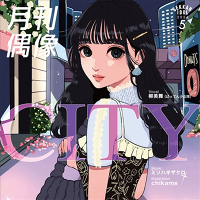 Gekkan Idol (월간아이돌) - City Feat.柳美舞 (ばってん少女隊)(CD)