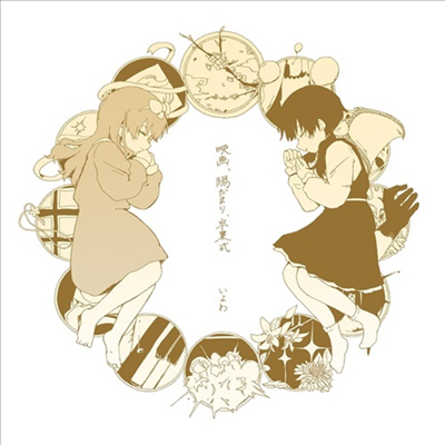 Iyowa (이요와) - 映畵、陽だまり、卒業式 (2CD)