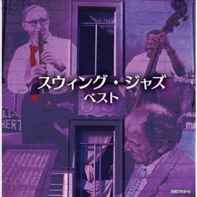 Various Artists - Swing Jazz Best (일본반)(2CD)