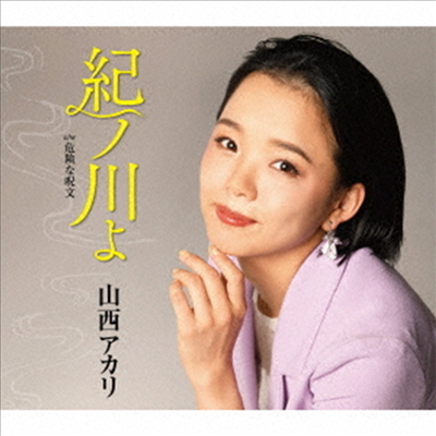 Yamanishi Akari (야마니시 아카리) - 紀ノ川よ (新粧 Ver.)(CD)