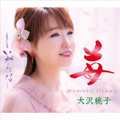 Osawa Momoko (오사와 모모코) - いちご (CD)