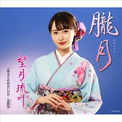 Mochizuki Luca (모치즈키 루카) - 朧月 (CD)