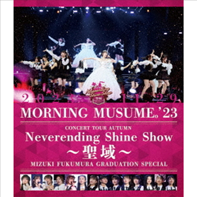 Morning Musume '23 (모닝구 무스메 투쓰리) - コンサ-トツア-秋 ~Neverending Shine Show ~聖域~~譜久村聖卒業スペシャル (Blu-ray)(Blu-ray)(2024)