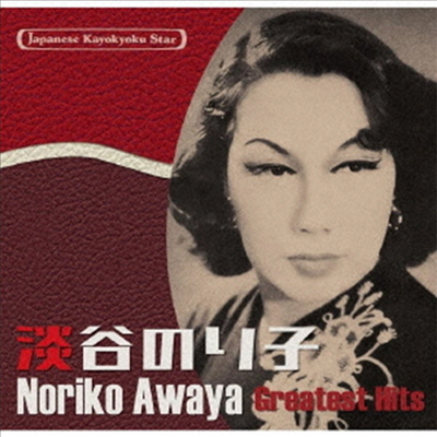 Awaya Noriko (아와야 노리코) - 日本の流行歌スタ-たち(55)淡谷のり子 (CD)