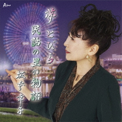 Sakamoto Sachiko (사카모토 사치코) - 夢とびら / 民話の里の物語 (CD)