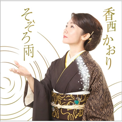 Kouzai Kaori (코우자이 카오리) - そぞろ雨 (CD)