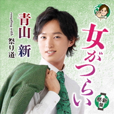 Aoyama Shin (아오야마 신) - 女がつらい (祭新 Ver.)(CD)