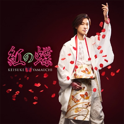 Yamauchi Keisuke (야마우치 케이스케) - 紅の蝶 (新粧 Ver.) (海 Ver.)(CD)