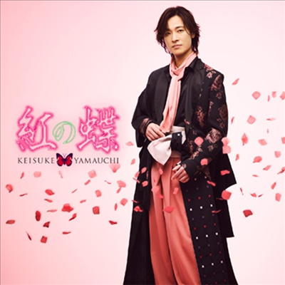 Yamauchi Keisuke (야마우치 케이스케) - 紅の蝶 (新粧 Ver.) (太鼓 Ver.)(CD)