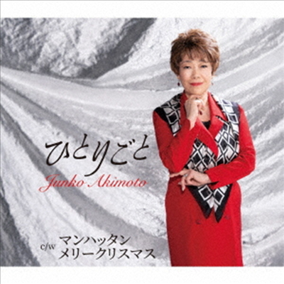 Akimoto Junko (아키모토 준코) - ひとりごと (CD)