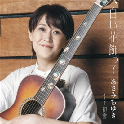 Asami Chiyuki (아사미 치유키) - 白い花飾って (CD)
