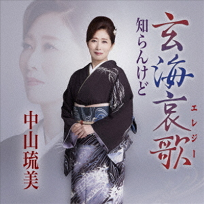 Nakayama Rumi (나카야마 루미) - 玄海哀歌 (CD)