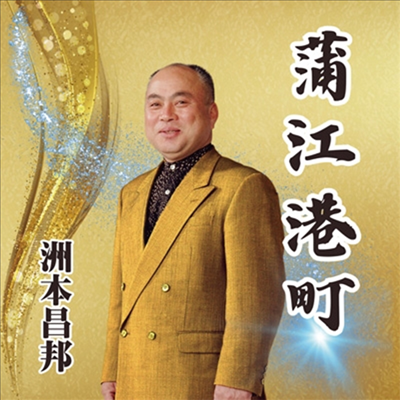 Sumoto Masakuni (스모토 마사쿠니) - 蒲江港町 (CD)