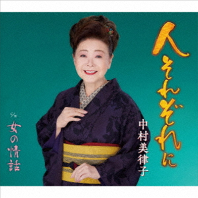 Nakamura Mitsuko (나카무라 미츠코) - 人それぞれに (CD)