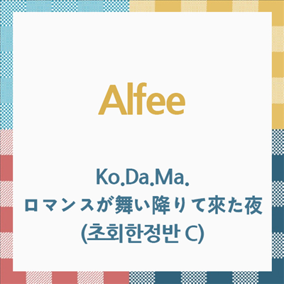 Alfee (알피) - Ko.Da.Ma./ロマンスが舞い降りて來た夜 (초회한정반 C)(CD)
