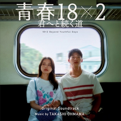 O.S.T. - 靑春18x2 君へと續く道 (청춘18x2 너에게로 이어지는 길, 18x2 Beyond Youthful Days)(CD)