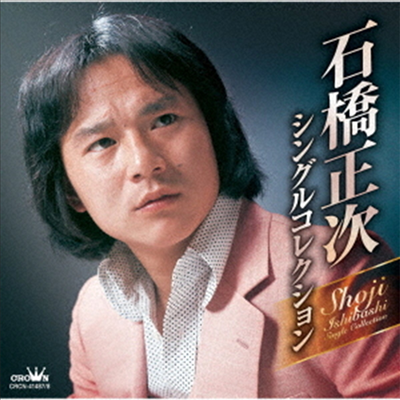 Ishibashi Shouji (이시바시 쇼우지) - 石橋正次 シングルコレクション (2CD)