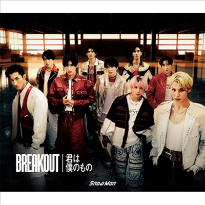 Snow Man (스노우맨) - Breakout / 君は僕のもの (CD+DVD) (초회반 A)