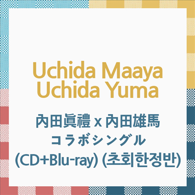 Uchida Maaya (우치다 마아야) / Uchida Yuma (우치다 유마) - 內田眞禮 x 內田雄馬コラボシングル (CD+Blu-ray) (초회한정반)