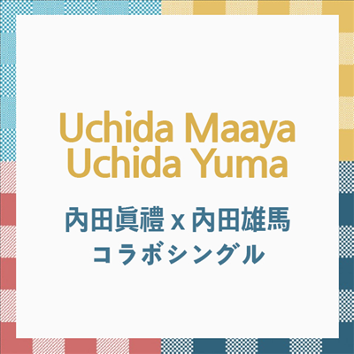 Uchida Maaya (우치다 마아야) / Uchida Yuma (우치다 유마) - 內田眞禮 x 內田雄馬コラボシングル (CD)