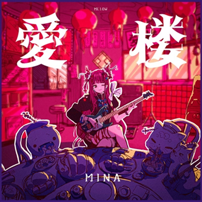 MINA (미나) - 愛樓 (CD)