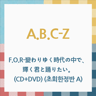 A.B.C-Z (에이비씨지) - F.O.R-變わりゆく時代の中で、輝く君と踊りたい。 (CD+DVD) (초회한정반 A)