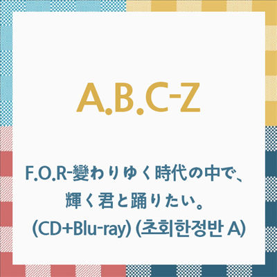 A.B.C-Z (에이비씨지) - F.O.R-變わりゆく時代の中で、輝く君と踊りたい。 (CD+Blu-ray) (초회한정반 A)