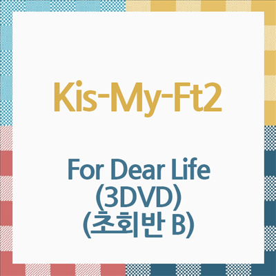 Kis-My-Ft2 (키스마이훗토츠) - For Dear Life (지역코드2)(3DVD) (초회반 B)