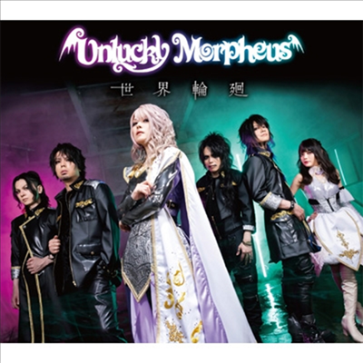 Unlucky Morpheus (언럭키 모피어스) - 世界輪廻 (호화반)(CD)